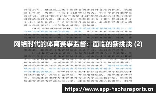 网络时代的体育赛事监督：面临的新挑战 (2)