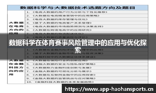数据科学在体育赛事风险管理中的应用与优化探索