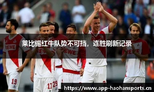 莱比锡红牛队势不可挡，连胜刷新记录