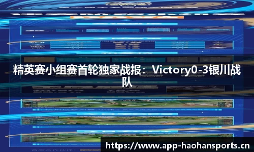 精英赛小组赛首轮独家战报：Victory0-3银川战队