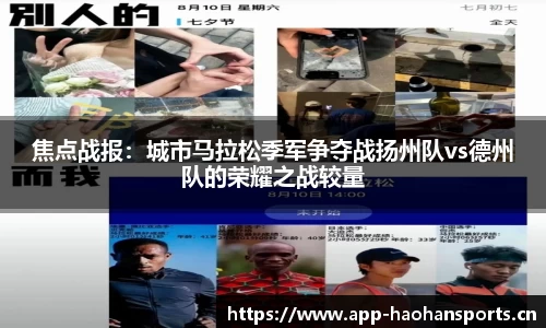 焦点战报：城市马拉松季军争夺战扬州队vs德州队的荣耀之战较量