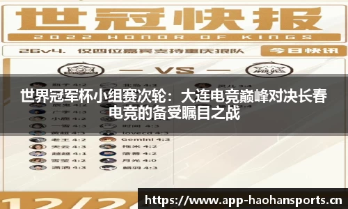 世界冠军杯小组赛次轮：大连电竞巅峰对决长春电竞的备受瞩目之战