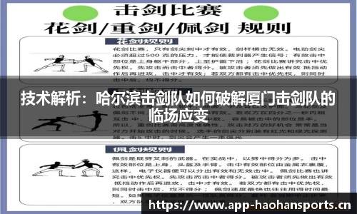 技术解析：哈尔滨击剑队如何破解厦门击剑队的临场应变