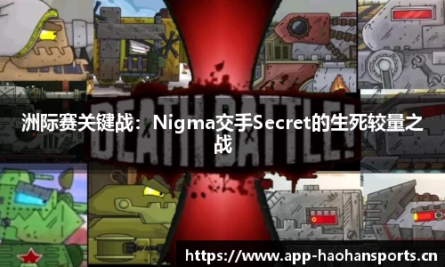 洲际赛关键战：Nigma交手Secret的生死较量之战