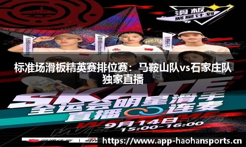 标准场滑板精英赛排位赛：马鞍山队vs石家庄队独家直播