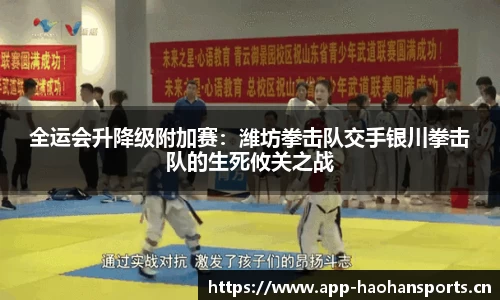 全运会升降级附加赛：潍坊拳击队交手银川拳击队的生死攸关之战