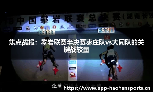 焦点战报：攀岩联赛半决赛枣庄队vs大同队的关键战较量