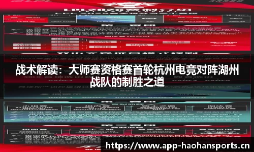 战术解读：大师赛资格赛首轮杭州电竞对阵湖州战队的制胜之道